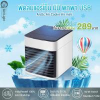 ราคา พัดลม พัดลมไอเย็น Arctic Air mini แอร์ตั้งโต๊ะขนาดเล็กรุ่น ARCTIC AIR ULTRA อัปเกรด POWER X2 (21858646305)