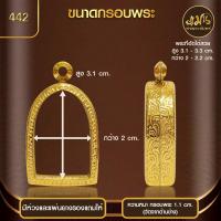 ราคา แมนท่าพระจันทร์ รวมกรอบพระทรงพระซุ้มกอ ทำผิวทองแท้ด้วยเทคโนโลยี PVD ไม่ลอก ไม่ดำ ใช้ได้นาน (21106751004)