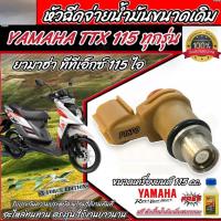 ราคา หัวฉีดเดิม Yamaha Fino 115i TTX 110i หัวฉีดขนาดเดิม หัวฉีดจ่ายน้ำมัน ยามาฮ่า ฟีโน่ 115ไอ สินค้าคุณภาพอย่างดี หัวฉีดตรงรุ่น (21607839519)