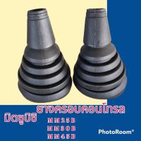 ราคา ยางครอบคอนโทรล มิตซูบิชิ Mitsubishi mm 25B mm30b mm35b mm45b ยางครอบ ยางหุ้มมือคอนโทรล อะไหล่รถขุด อะไหล่รถแมคโคร อะไหล่แต่งแม็คโคร อะไหล่ รถขุด แมคโคร แบคโฮ แม็คโคร รถ เครื่องจักร อะไหล่แม็คโคร (1871