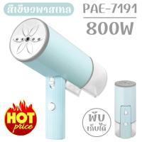 ราคา เตารีด เตารีดไอน้ำ เตารีดไอน้ำแบบพกพา เตารีดไอน้ำขนาดเล็ก Portable steam iron Handheld เครื่องรีดถนอมผ้า เครื่องรีดถนอมผ้าไอน้ำ เตารีดผ้าเรียบ120ml 1500W (21805339400)