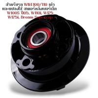 ราคา ดุมจับสเตอร์ อัดลูกปืน wave100 wave110 wave100s ปี05 แปลงใส่ wave110i wave125 wave125i Dream Supercup บู้ชดุมสเตอร์ เสาดุมสเตอร์ น็อตตัวเมียพร้อมใช้ ดุมสเตอร์ ดุมจับสเตอร์ ดุมสเตอร์เวฟ100 (21611921333