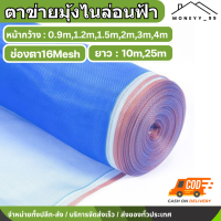 ราคา มุ้งฟ้าไนล่อน ช่องตา16 ผ้าแยง มุ้งไนล่อน ตาข่ายกันแมลง ผ้าแยง ผ้าแยงเขียว ผ้าลาน ตากข้าว มุ้งฟ้า มุ้งเขียว ผ้ามุ้ง มุ้งฟ้า (21750911109)