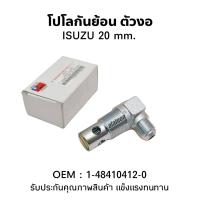ราคา โปโลลม กันย้อน ISUZU DEGA ตัวงอ 20มิล อย่างดี NAMIWA วาล์วกันย้อน (21884518843)
