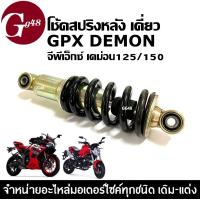 ราคา โช้คสปริงหลัง โช้คอัพ เดี่ยว GPX DEMON125 DEMON150 GR GN โช๊คหลังเดิมสีดำ จีพีเอ็กซ์ เดม่อน125 150 โช้คGPX ชุดโช้คหลัง ความยาว250mm พร้อมส่ง (21406936458)