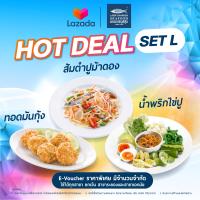 ราคา E Voucher แหลมเจริญซีฟู้ด SET L ใช้ได้ถึง 30 มิ ย 67 ส้มตำปูม้าดอง ทอดมันกุ้ง น้ำพริกไข่ปู ใช้ได้ทุกสาขายกเว้น เอกมัย และ ระยอง (16907212762)