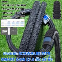 ราคา ยางนอก SCHWALBE MTB SMART SAM 27 5 กับ 29 นิ้ว (20824450676)