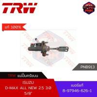 ราคา แท้100 ส่งไว แม่ปั้มครัชบน TRW Master Cylinder Clutch สำหรับ ISUZU D MAX ALL NEW 2 5 3 0 2012 ON 5 8 8 97946 626 1 (19023171295)