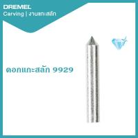 ราคา Dremel ดอกแกะสลักหัวเพชร 9929 (12942447346)