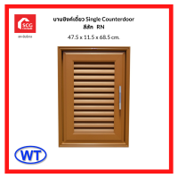 ราคา WT บานซิ้งค์เดี่ยว รุ่น RN สีสัก (15791198777)