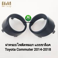 ราคา ฝาครอบไฟ ตัด หมอก TOYOTA HIACE COMMUTER 2014 2015 2016 2018 รถตู้ โตโยต้า คอม มิ ว เตอร์ แบบขาล็อค ทรงศูนย์ (21758101126)