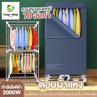 ราคา พร้อมส่ง ตู้อบผ้า ตู้อบผ้าแห้ง เครื่องอบผ้า พับเก็บได้ อบเสื้อได้ 15 20 ตัว ครั้ง กำลังไฟ 2000W ผ้าแห้งไว ลดกลิ่นอับชื้น ที่อบผ้าแห้ง ราวตากผ้า ตู้อบผ้า ตู้อบผ้าแห้ง (21836474572)
