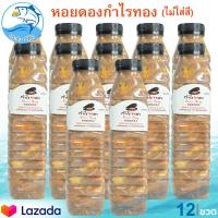 ราคา หอยดองกำไรทอง ไม่ใส่สี 450ml 12ขวด หอยดอง หอยแมลงภู่ดอง หอยดองแม่กลอง กำไรทอง อาหารทะเล อาหารทะเลแห้ง อาหารพร้อมทาน อาหารทะเลแปรรูป (9398112197)