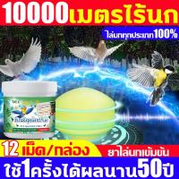 ราคา 100 ปีไม่มีนก ไล่นก ไล่นกพิราบ ก้อนไล่นกพิราป 12เม็ด กล่อง กันนกออกไปได้อย่างง่ายดาย สูตรอ่อนโยน ไล่นกพิราบถาวร ไม่กลัวฝน ปลอดภัยไร้สารพิษ ไล่นกได้ผลดี100 ก้อนไฟป่าไล่นก ที่ไล่นกพิราบ เครื่องไล่นก ยา 