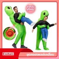 ราคา ชุดคอสเพลย์เอเลี่ยน ไซส์เด็กและผู้ใหญ่ ชุดเอเลี่ยนเป่าลม cosplay สําหรับงานปาร์ตี้ (21429903227)