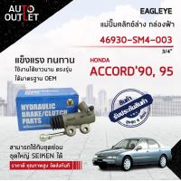 ราคา EAGLEYE แม่ปั๊มคลัทช์ล่าง กล่องฟ้า 46930 SM4 003 HONDA ACCORD 90 95 3 4 จำนวน 1 ลูก (16835890217)