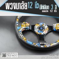 ราคา พวงมาลัย Nardi พวงมาลัยรถยนต์ พวงมาลัยรถแต่ง พวงมาลัย 12 นิ้ว หนัง PVC ก้านเรียบ เลือกสีได้เลย (21407186320)