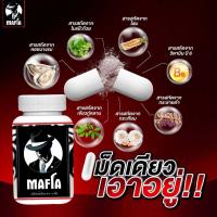 ราคา ผลิตภัณฑ์เสริมอาหาร Mafia อาหารเสริมชาย บรรจุ 30 เม็ด (21835531201)