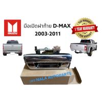 ราคา มือเปิดฝาท้ายDmax มือเปิดฝาท้ายดีแม็ก มือเปิดฝาท้ายdmax2003 2011ชุบโครเมี่ยม (16403651075)