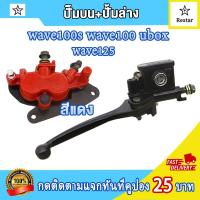 ราคา ชุดปั้มเบรคเวป125 ปั้มบน ปั้มล่างเวฟ125 เวฟ100s ปี2005 2008 wave125i ไฟเลี้ยวบังลม wave125 คาร์บู wave125x ยูบ๊อก ปั้มเบรคหน้า ชุดปั้มตรงรุ้นใส่ได้แบบไม่ต้องแปลง (21723524726)