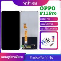 ราคา จองานแท้LCD oppo F11 Pro ทัชสกรีน ของแท้ 100 LCD Display หน้าจอ จอ ทัช oppo f11pro (2102734582)
