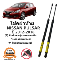 ราคา โช้คฝาท้าย PULSAR NISSAN 2012 2016 พัลซ่าร์ 5ประตู (20116222117)