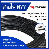 ราคา สายไฟ ตัดแบ่ง 10 เมตร NYY 2x1 5 2x2 5 2x4 3x1 5 3x2 5 sqmm ยาซากิ YAZAKI สายฝังดิน ทองแดง (21746735866)