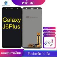 ราคา จองานแท้โรงงานLCD หน้าจอ LCD SAMSUNG Galaxy J6plus J6 จอแสดงผลพร้อมทัชสกรีน (1337672015)