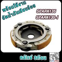 ราคา คลัทช์3ก้อน SPARK135 SPARK135 I ผ้าครัชสปาร์ค135i คลัชก้อนสปารค์135ไอ (21642308276)