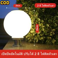 ราคา 20cm โคมไฟหัวเสา ไฟหัวเสา ไฟโซล่าเซลล์ ไฟLED เปิดปิดอัตโนมัติ ปรับได้ 2 สี ไฟติดหัวเสา ไฟเสา โคมไฟ โคมไฟหัวเสา โคมไฟหัวเสาทรงกลม โคมไฟโซล่าเซลล์ ใช้พลังงานแสงอาทิตย์ ไฟLED (21725269097)