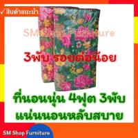 ราคา ที่นอนพับ ที่นอนนุ่น 4ฟุต 3พับ หนา 3 นิ้ว 122ซม X 170ซม ที่นอนนุ่นพับ เป็นผ้าลายดอกไม้ sm shop furniture (17455008511)