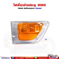 ราคา ไฟเลี้ยวข้างประตู ไฟเลี้ยว HINO FM3M สิงห์ไฮเทค (2159582872)