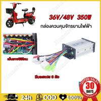 ราคา กล่องควบคุมมอเตอร์ 36V 48V 350W 2 3 ล้อ กล่องคอนโทรล กล่องควบคุม ใช้สำหรับรถไฟฟ้า 3 ล้อ ขนาด36V 48 350W 400W (21451598543)