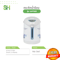 ราคา SMARTHOME กระติกน้ำร้อน กระติกน้ำร้อนไฟฟ้า ตัดไฟอัตโนมัติเมื่อน้ำแห้ง ขนาด 2 5ลิตร รุ่น SJP 7501 (21718119856)