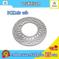 ราคา จานดิสเบรคหน้า pcx160 จานดิสเบรคหลังpcx160 พีซีเอ็กซ์160 (21557779284)