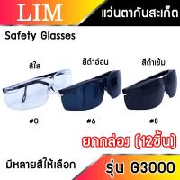 ราคา แว่นตากันสะเก็ด ยกกล่อง 12 ตัว Safety Glasses รุ่น G3000 เเว่นตากันลม เเว่นตานิรภัย เเว่นตาช่างเชื่อม Eagle One สีใส สีดำอ่อน สีดำเข้ม แว่นตา (16438580747)