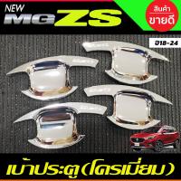 ราคา เบ้ารองมือเปิดประตู ถาดรองมือประตู เบ้าประตู ชุปโครเมี่ยม MG ZS MG ZS 2018 2024 R (21350295095)