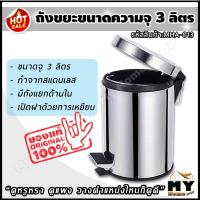 ราคา ถังขยะสแตนเลส ขนาด 3 ลิตร ทนทาน สวยหรู คู่บ้านคุณ ถังขยะขาเหยียบ ถังขยะสแตนเลสขาเหยียบ ถังขยะ ถังขยะสเตนเลส ที่ใส่ขยะ ถังขยะสีเงิน ถังขยะบ้าน ถังขยะออฟฟิต ถังขยะสำนักงาน ที่เก็บขยะ ถังขยะมีฝาปิด ถังขย
