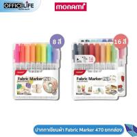 ราคา Monami ปากกาเพ้นท์ผ้า Fabric Marker รุ่น 470 ชุด 8 สี และ 16 สี เขียนผ้า 1 แพ็ค (21559887093)