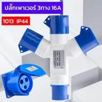 ราคา 3ทางเพาเวอร์ปลั๊ก กันน้ำ IP44 รุ่น1013 16A 3 ขา 2P E ปลั๊กอุตสาหกรรม ปลั๊ก ปลั๊กเพาวเวอร์ ปลั๊กพาวเวอร์ พาวเวอร์ปลัีก ปลั๊กเพาเวอร์ ปลักพาวเวอร3ทาง 3เฟสปลั๊กพาวเวอร์ ปลั้ก3ทาง พาวเวอร์ปลั๊ก3ทาง สามทาง