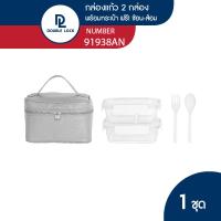 ราคา Double Lock ชุด กล่องถนอมอาหารแก้ว 2 ชิ้น รวมฝา ฟรี ช้อนส้อม พร้อมกระเป๋าหนัง รุ่น 91938A (21829270745)