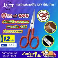 ราคา กรรไกรปลายโค้ง กรรไกรปลายงอน กรรไกรปลายงอ กรรไกรโค้ง กรรไกรคม กรรไกรDIY ขนาด 5 5 นิ้ว ยี่ห้อ Pin (9246167837)