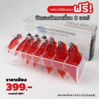 ราคา ฟันรองปัตตาเลี่ยน 8 เบอร์ รองเบอร์ปัตตาเลี่ยน สีใส พร้อมกล่องใส่ฟันรอง อุปกรณ์ตัดผม (21829216071)