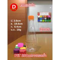 ราคา ขวดน้ำพลาสติกใสขวดPETขนาด330mlทรงหยดน้ำรุ่นหนา18กรัมสุดคุ้ม150ขวด แพ็คพร้อมฝาขวดบรรจุภัณฑ์พร้อมฟิล์มหดหุ้มฝาขวดขวดใส่น้ำผลไม้ (10008688930)
