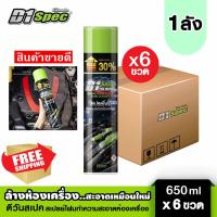 ราคา ยกลัง D1 Spec ดีวันสเปค สเปรย์โฟมล้างห้องเครื่องและป้องกันสนิม ช่วยขจัดคราบน้ำมัน จาระบี คราบสิ่งสกปรกต่างๆ ขนาด 650ml (21766226563)