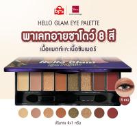ราคา BSC HELLO GLAM EYE PALETTE 8 1 g สี X2 พาเลทอายชาโดว์ 8 สี เนื้อแมตต์และเนื้อชิมเมอร์ (21597604160)