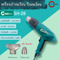 ราคา พร้อมส่ง เครื่องเป่าลมร้อน Mailtank SH28 2000W ปืนเป่าลมร้อน ปืนลมร้อน ที่เป่าลมร้อน ปรับความร้อนได้2ระดับ (3259786085)