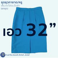 ราคา ขายแยกชิ้น ชุดยุวกาชาดครู สีฟ้าอมเทา เสื้อครูยุวกาชาด กระโปรงครูยุวกาชาด เข็มขัดครูยุวกาชาด อก34 44 (21307616253)