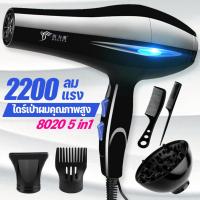 ราคา เครื่องเป่าผม ไดร์เป่าผม รุ่น8020ไดร์เป่าผมพลังสูง 2200W 5IN1 ปรับแรงลมได้ 5 ระดับ ปรับแรงลมได้ ลมร้อน ลมเย็น คุณภาพสูง (21481316644)
