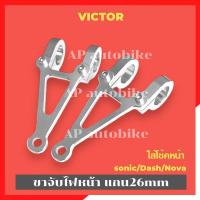 ราคา ขาจับไฟหน้าVICTOR ใส่แกนโซนิค แดช โนวา 26mm หูช้างวิคเต้อ ขาจับไฟหน้าวิคเต้อ ขายึดไฟหน้าวิคเต้อ หูช้างvictor ขายึดไฟวิค (21395578555)